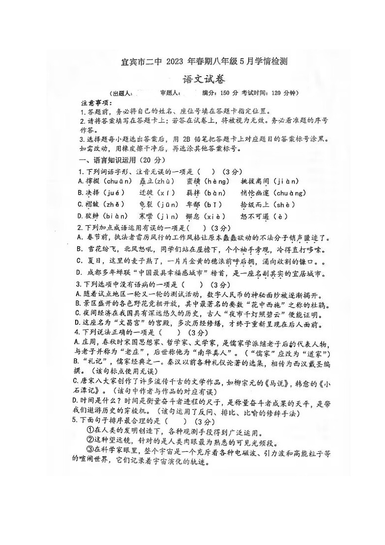 四川省宜宾市第二中学校2022-2023学年八年级下学期第二次月考语文试题第1页
