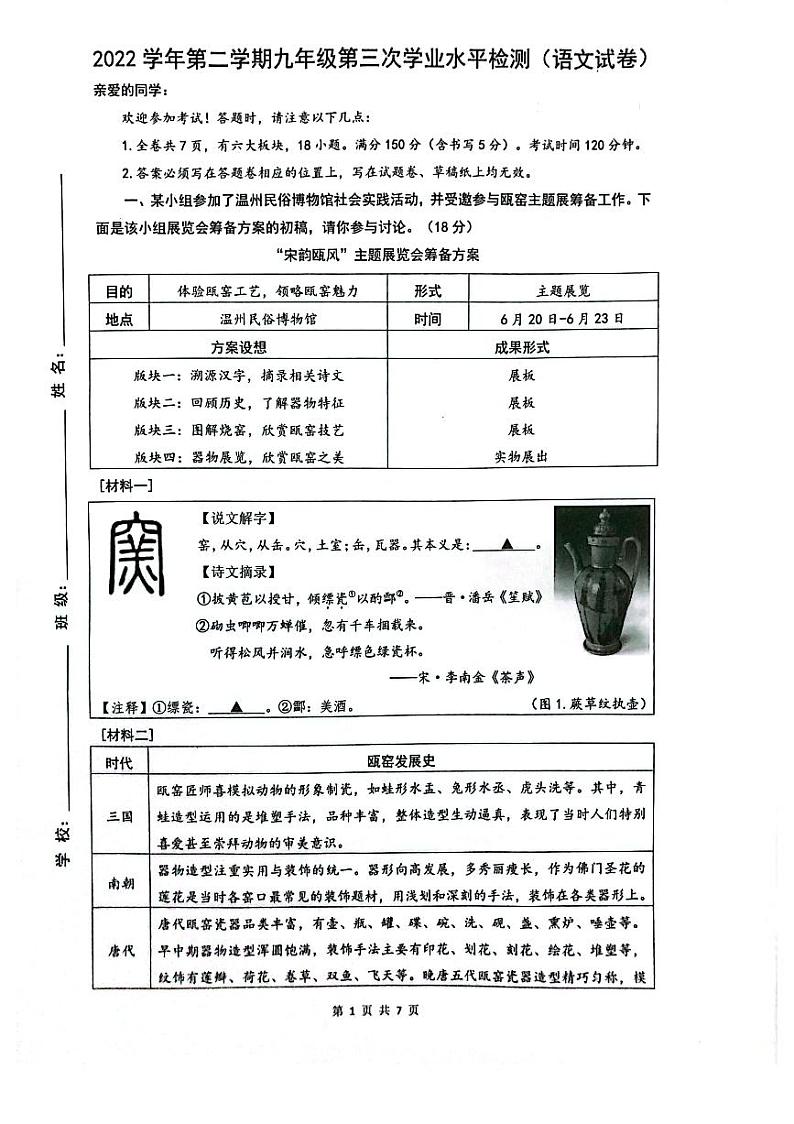 2023温州第二外国语九年级下册三模语文第1页
