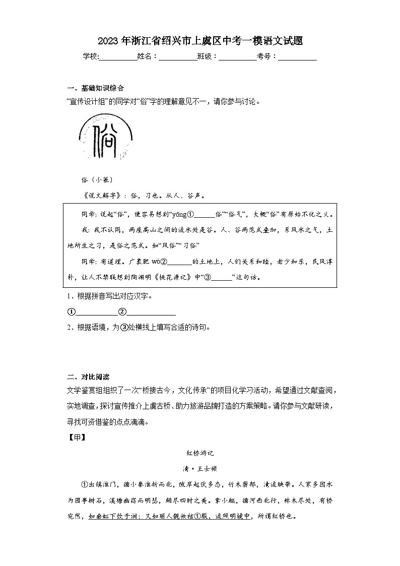 2023年浙江省绍兴市上虞区中考一模语文试题（含解析）01
