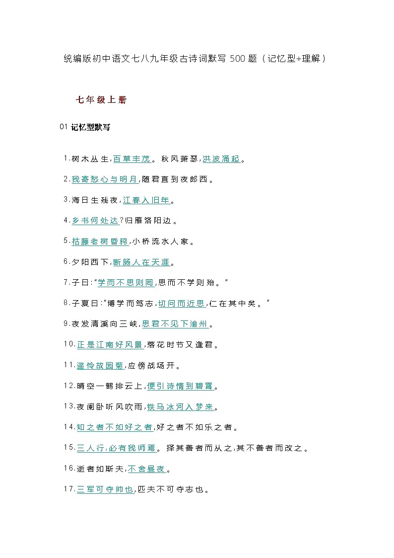 统编版初中语文七八九年级古诗词默写500题（记忆型+理解）第1页