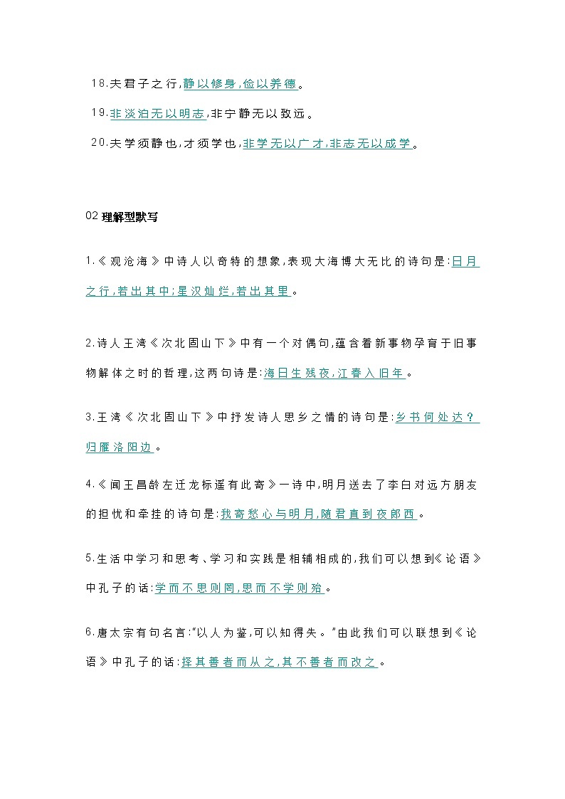 统编版初中语文七八九年级古诗词默写500题（记忆型+理解）第2页