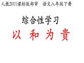 八下综合：以和为贵同步课件