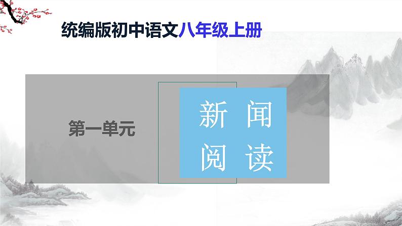 第1课《消息二则》第二课时课件+教学设计+同步练习-部编语文八年级上册01