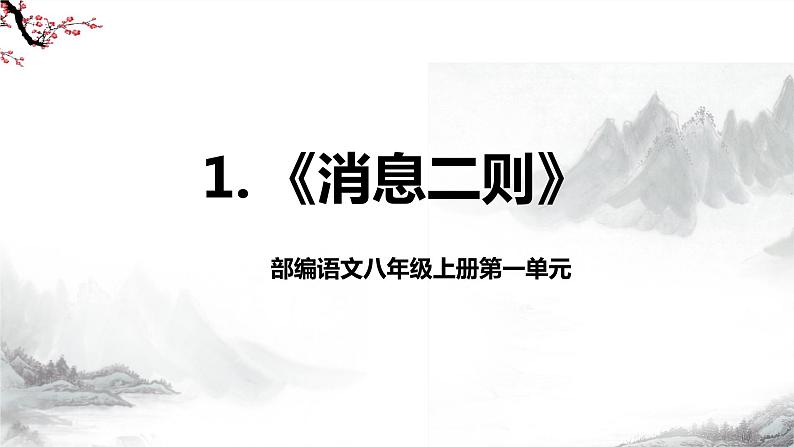 第1课《消息二则》第二课时课件+教学设计+同步练习-部编语文八年级上册02