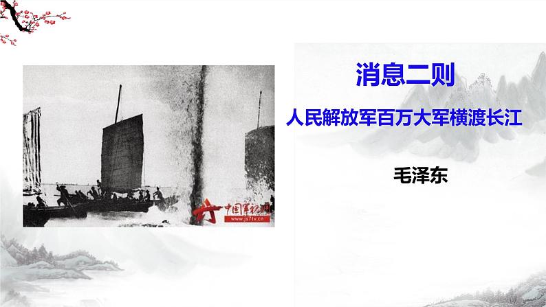 第1课《消息二则》第二课时课件+教学设计+同步练习-部编语文八年级上册03