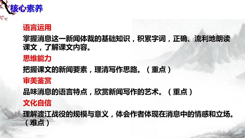 第1课《消息二则》第二课时课件+教学设计+同步练习-部编语文八年级上册06