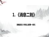 第1课《消息二则》第一课时课件+教学设计+同步练习-部编语文八年级上册
