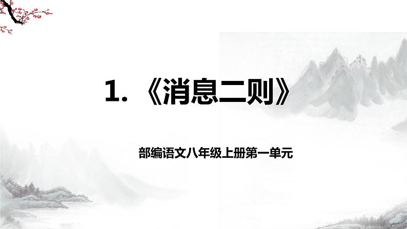 第1课《消息二则》第一课时课件+教学设计+同步练习-部编语文八年级上册02