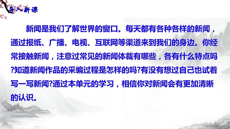 第1课《消息二则》第一课时课件+教学设计+同步练习-部编语文八年级上册05