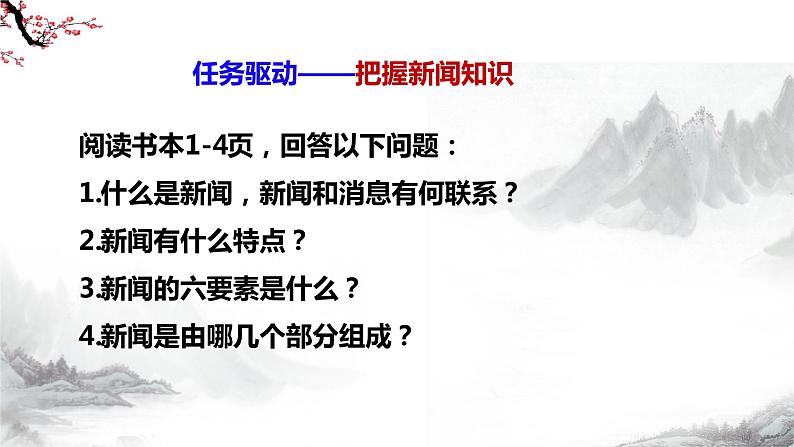 第1课《消息二则》第一课时课件+教学设计+同步练习-部编语文八年级上册08