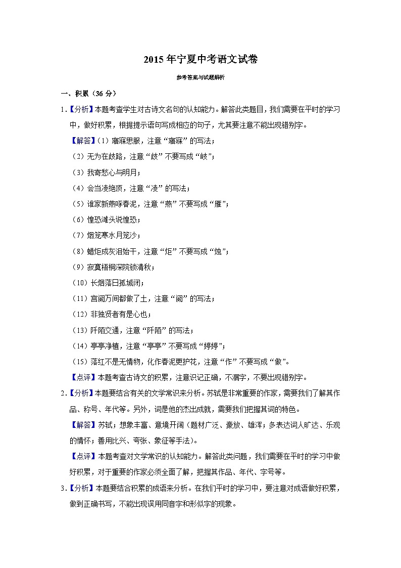 2015年宁夏中考语文试题（解析版）第1页