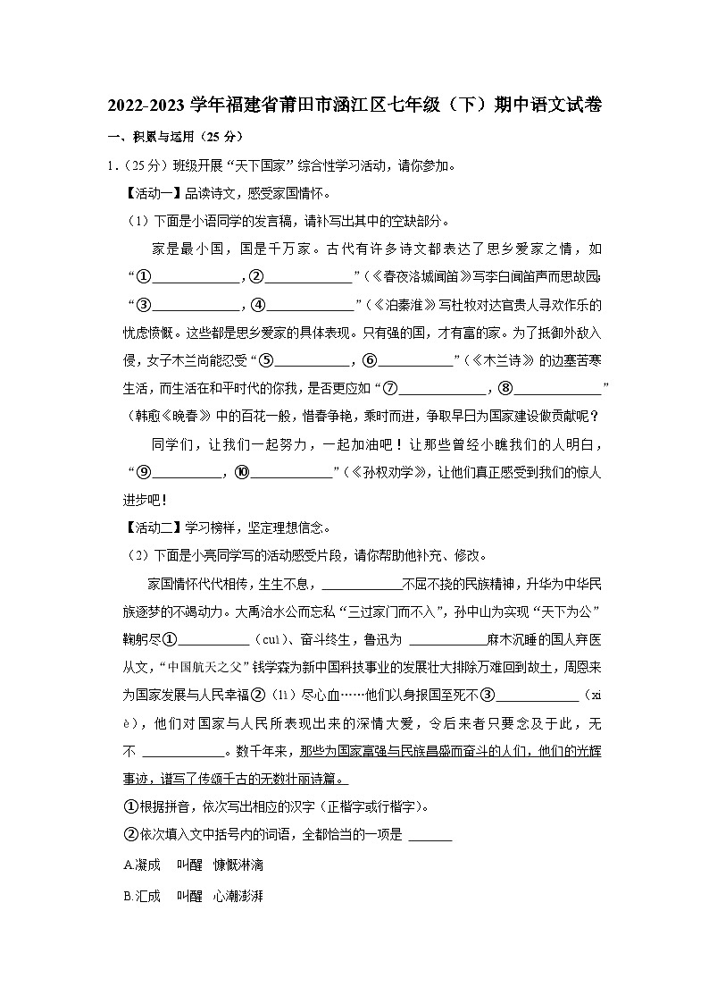 福建省莆田市涵江区2022-2023学年七年级下学期期中语文试题第1页
