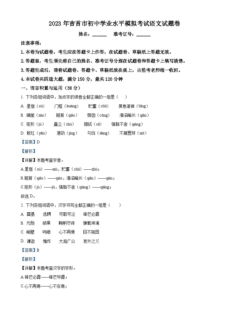 精品解析：2023年湖南省湘西州吉首市中考一模语文试题（解析版）01