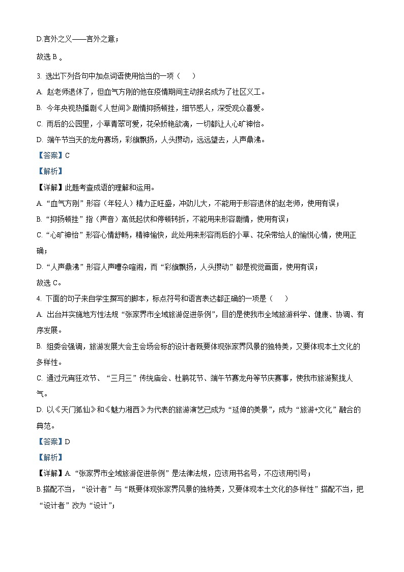 精品解析：2023年湖南省湘西州吉首市中考一模语文试题（解析版）02