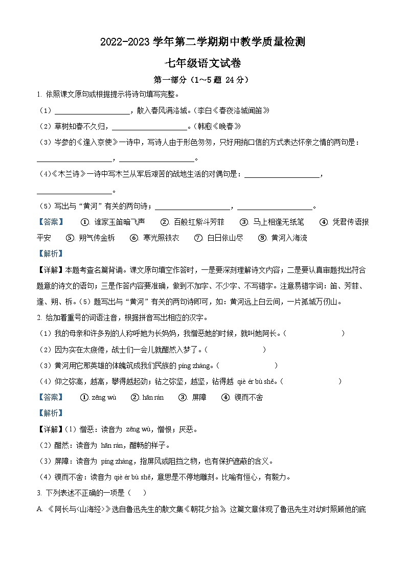 精品解析：河北省石家庄市高邑县2022-2023学年七年级下学期期中语文试题（解析版）01