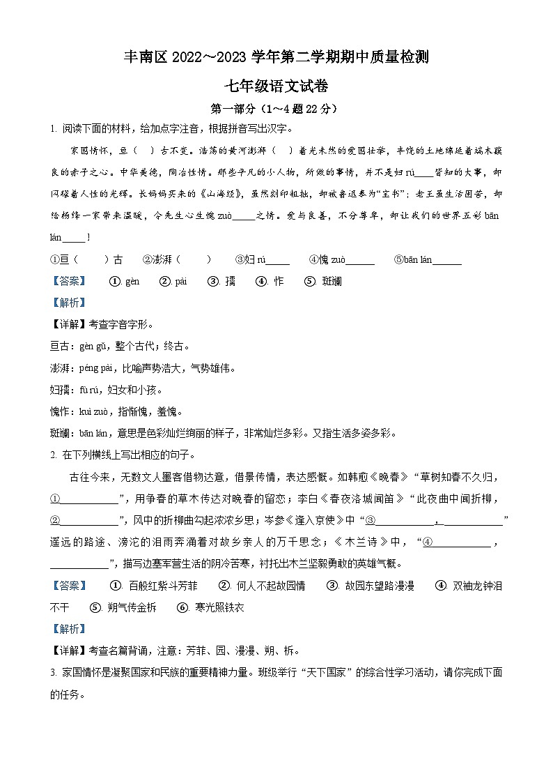 精品解析：河北省唐山市丰南区2022-2023学年七年级下学期期中语文试题（解析版）01