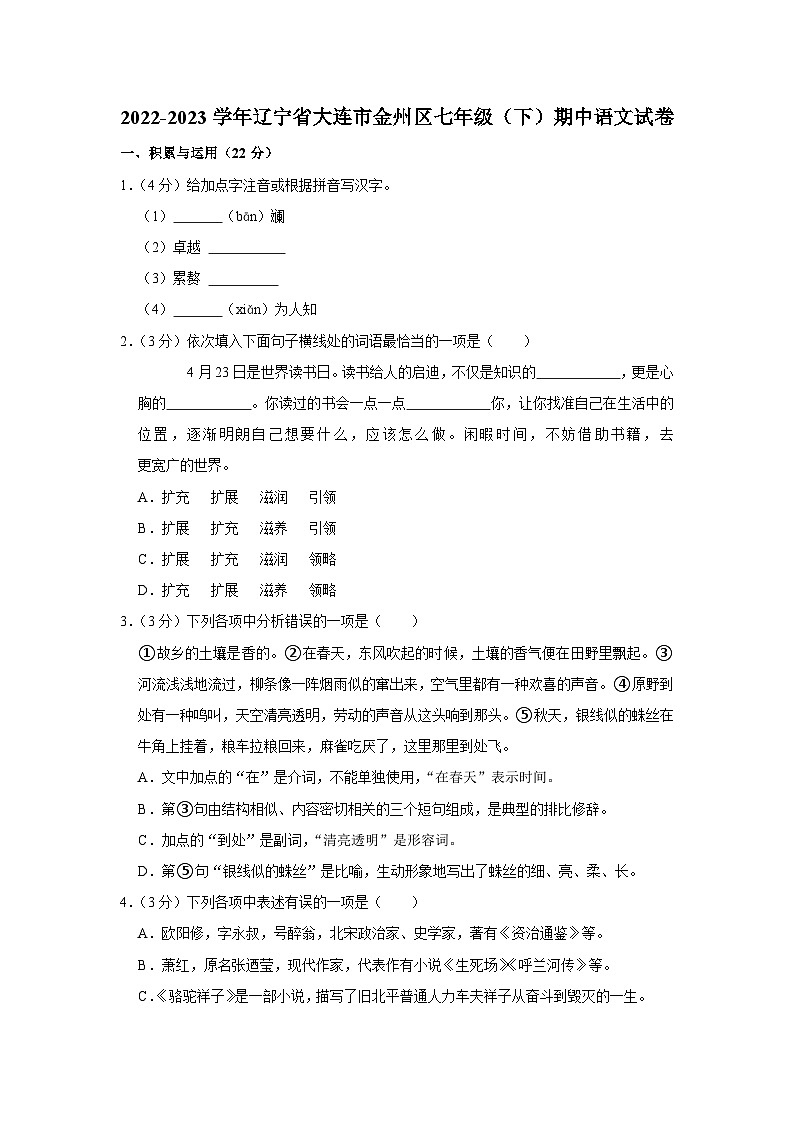 辽宁省大连市金州区2022-2023学年七年级下学期期中语文试题01