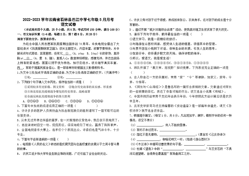 云南省昆明市石林县巴江中学2022-2023学年七年级下学期5月月考语文试卷第1页