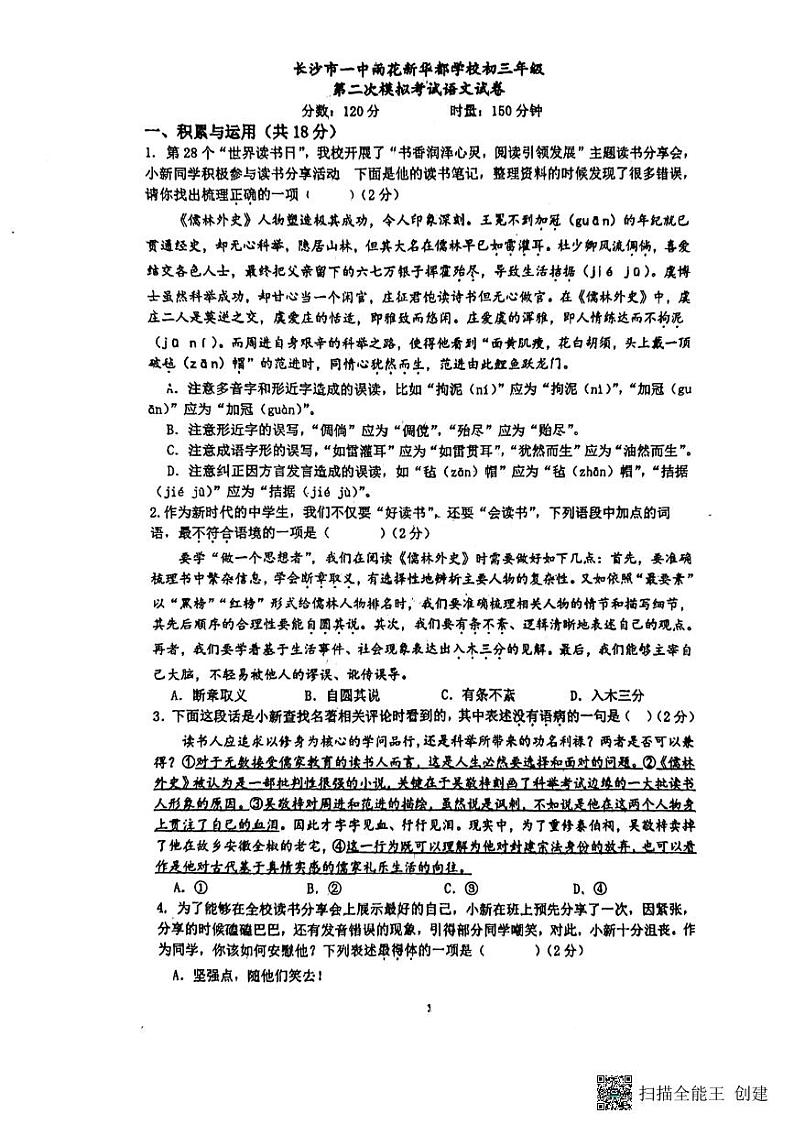 2023年湖南省长沙市一中雨花新华都学校中考二模语文试题01