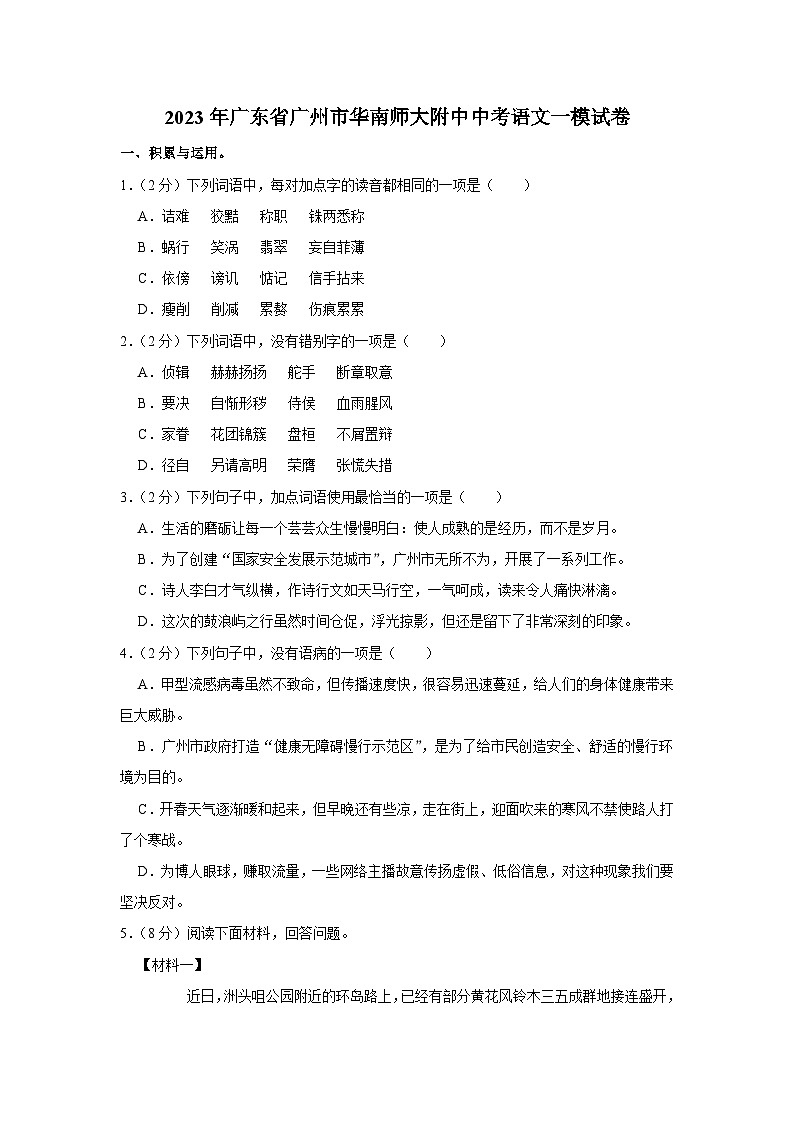 2023年广东省广州市华南师范大学附属中学中考一模语文试卷(含答案)01