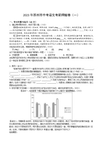 2023年江苏省苏州市中考语文考前押题卷（一）(含答案)