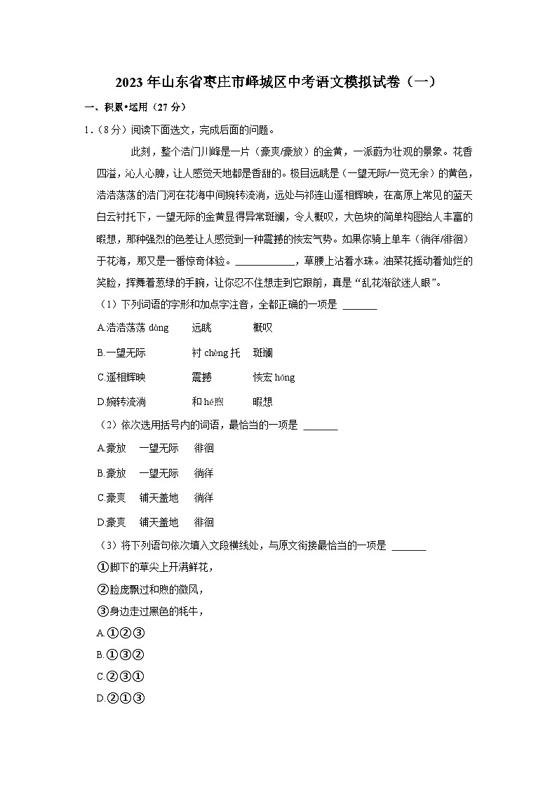 2023年山东省枣庄市峄城区中考语文模拟试卷（一）(含答案)01