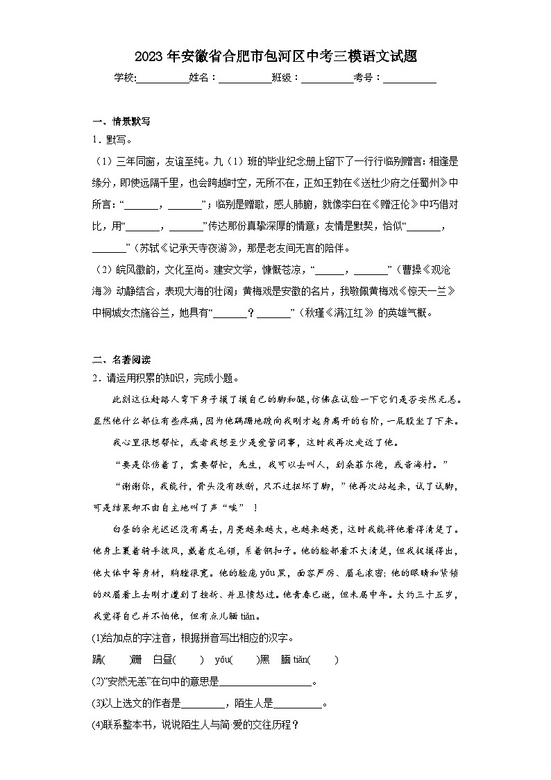 2023年安徽省合肥市包河区中考三模语文试题(含答案)第1页