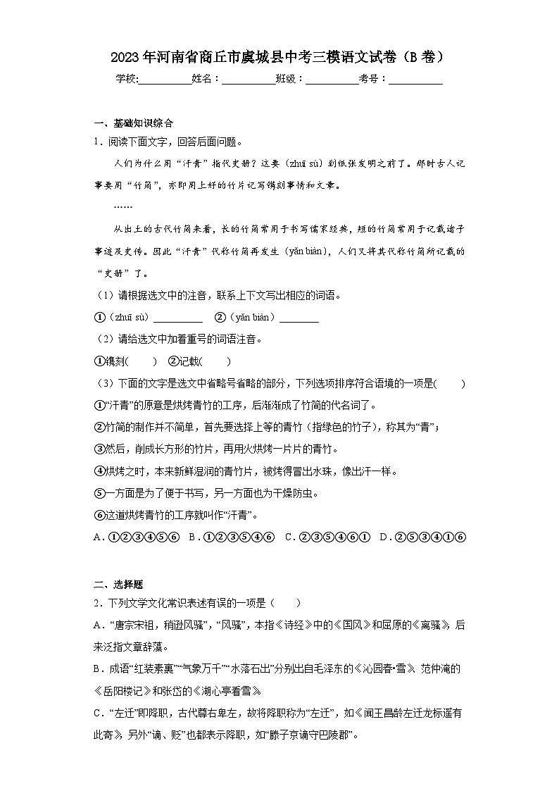2023年河南省商丘市虞城县中考三模语文试卷（B卷）(含答案)第1页