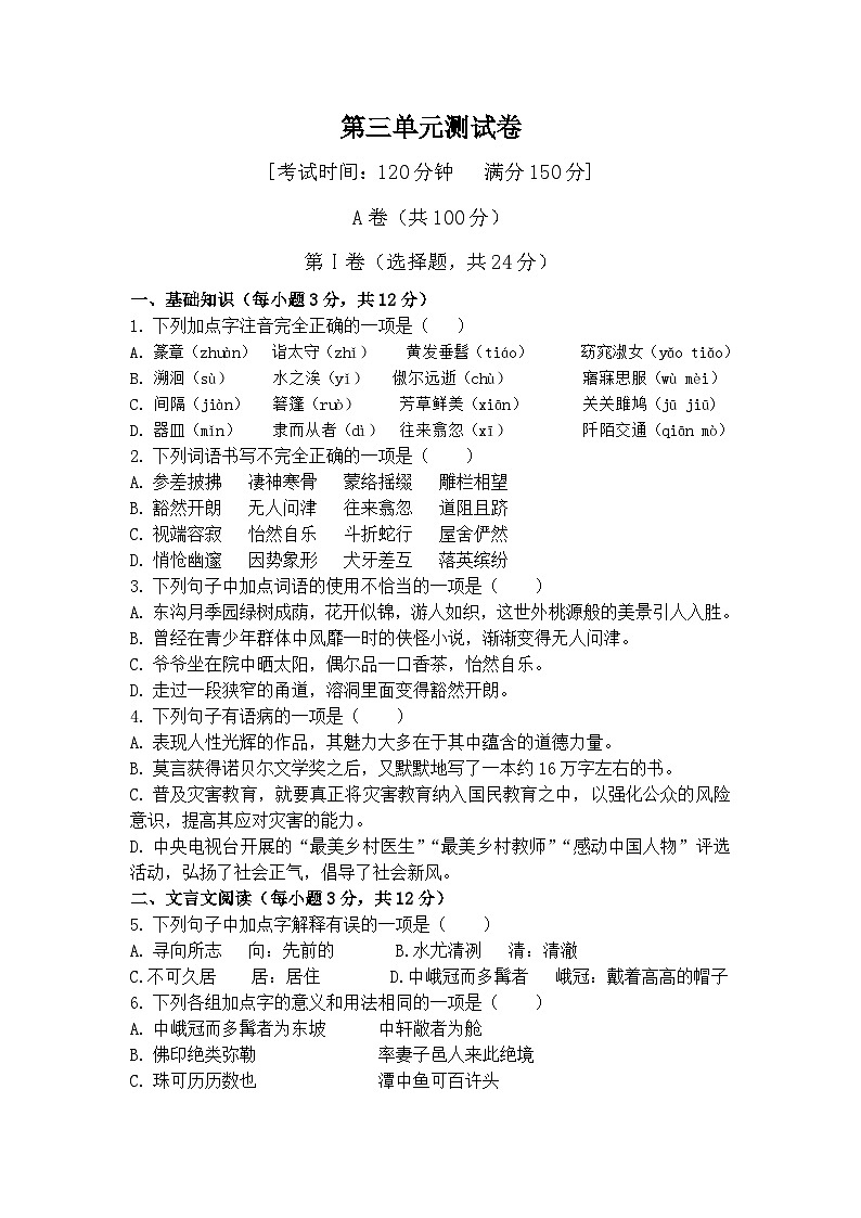 部编版语文八年级下册 第三单元测试卷01