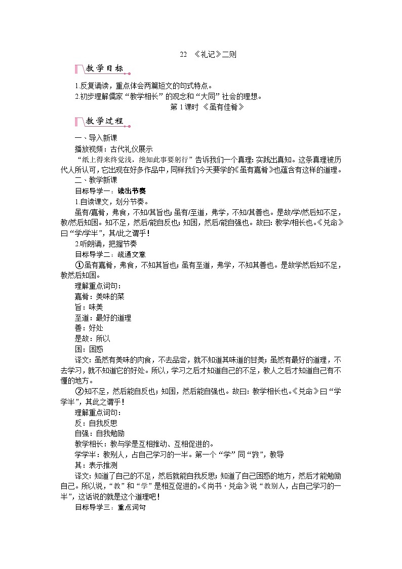 部编版语文八年级下册 22《礼记》二则 教案第1页