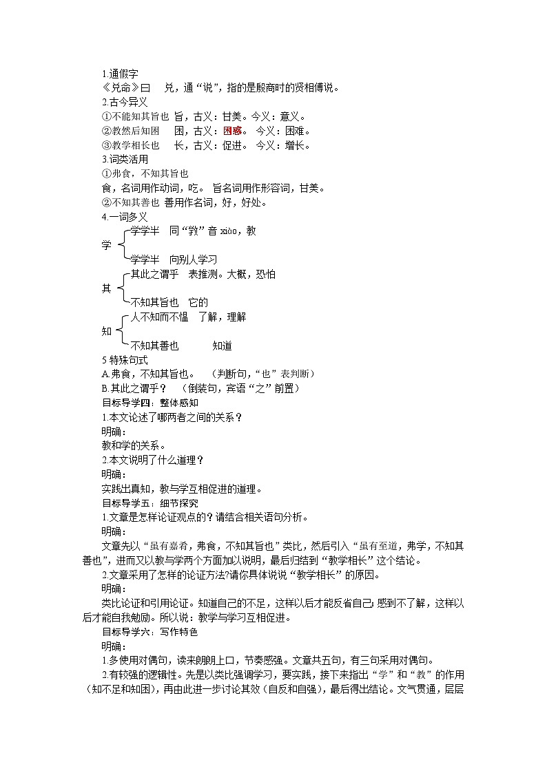 部编版语文八年级下册 22《礼记》二则 教案第2页