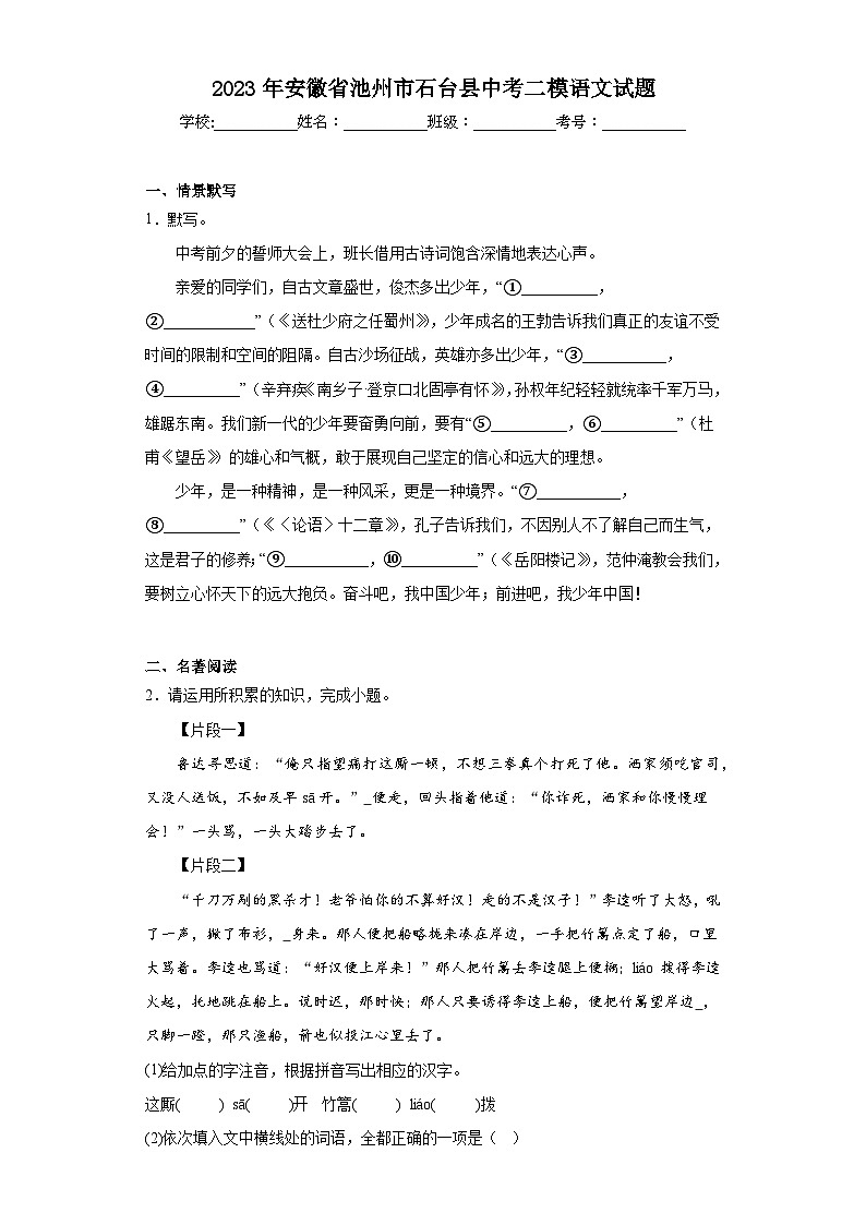 2023年安徽省池州市石台县中考二模语文试题（含解析）第1页