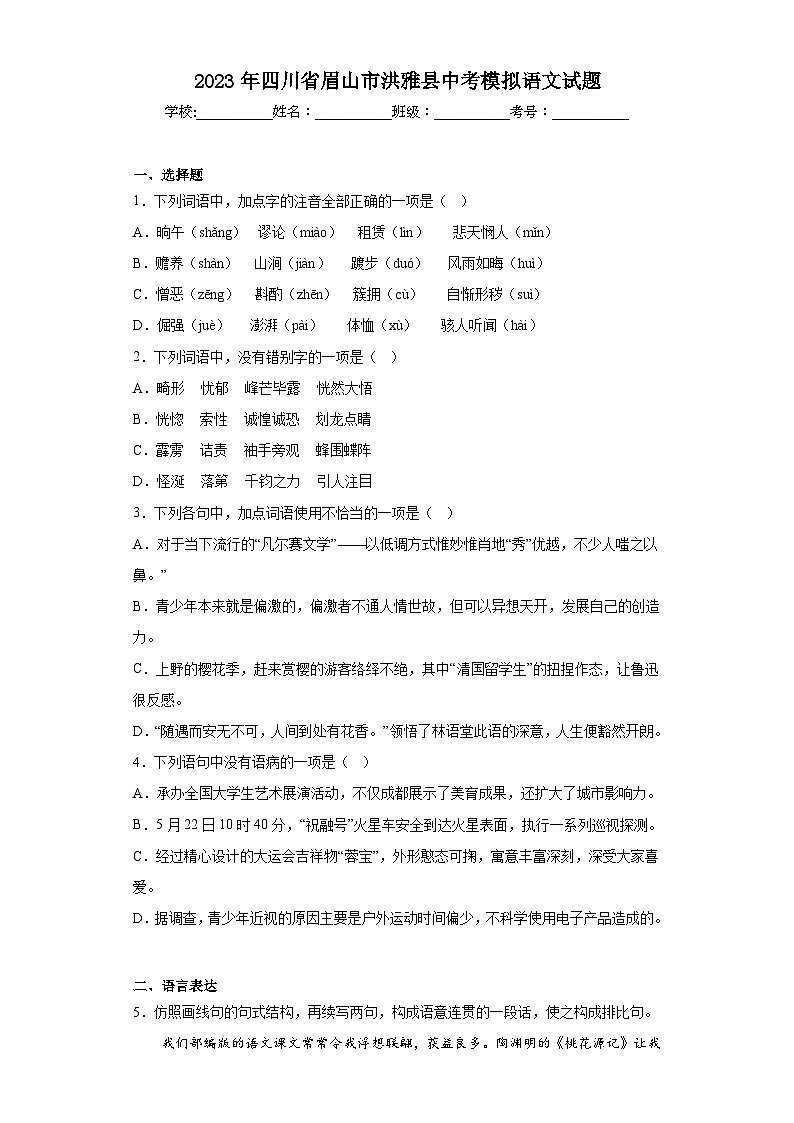 2023年四川省眉山市洪雅县中考模拟语文试题（含解析）01