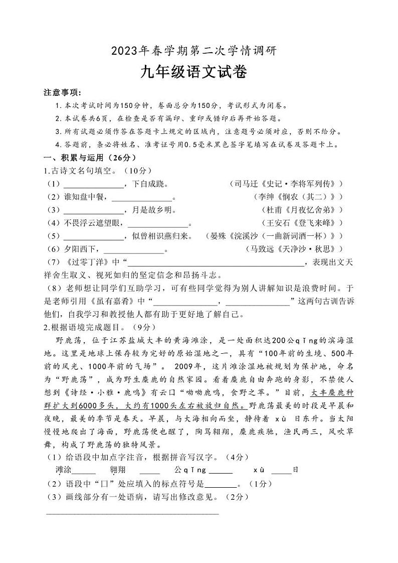 江苏盐城市盐都亭湖区2023届九年级中考二模语文试卷第1页