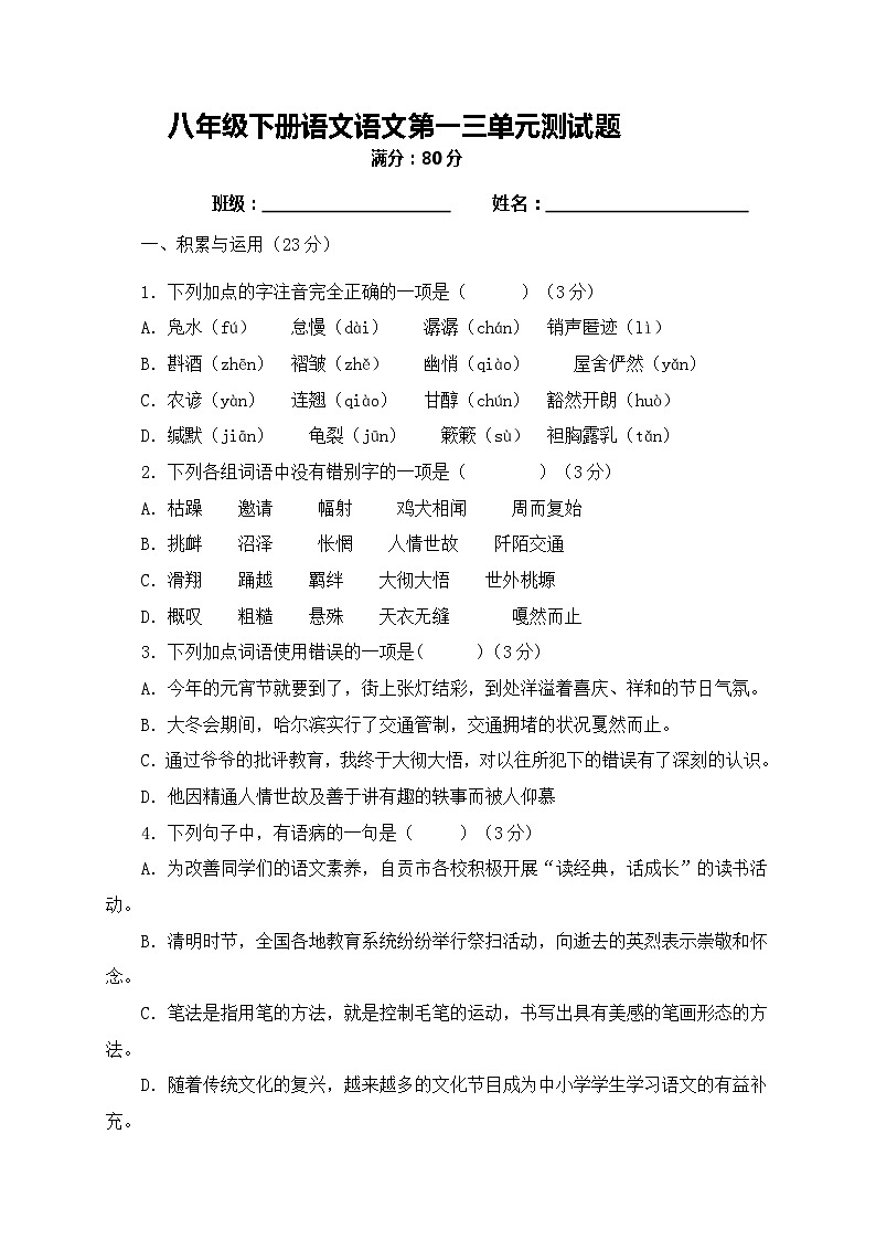 部编版语文八年级下册 第3周周测第1页