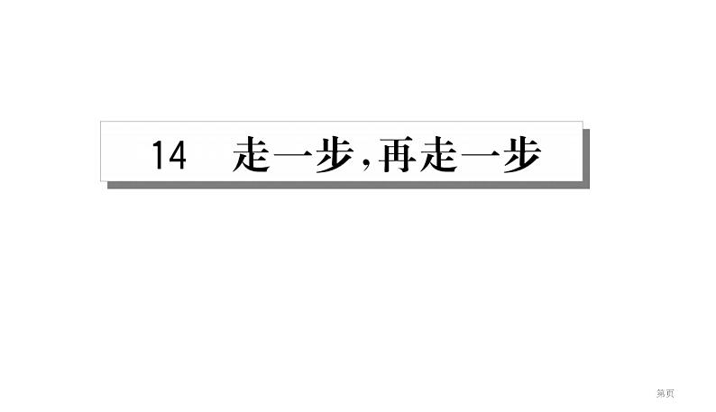 人教部编版语文七上第四单元第14课《走一步，再走一步》PPT课件2(共21页)01