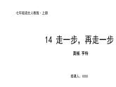 人教部编版语文七上第四单元第14课《走一步，再走一步》PPT课件3(共13页)