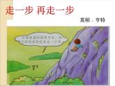 人教部编版语文七上第四单元第14课《走一步，再走一步》PPT课件 (共24页)