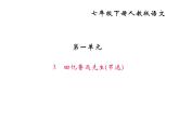 3《回忆鲁迅先生(节选)》PPT课件(共29页)-七年级语文下册统编版