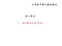 人教部编版七年级下册回忆鲁迅先生图文课件ppt
