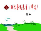 3《回忆鲁迅先生(节选) 》PPT课件(共43页)-七年级语文下册统编版