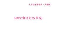 人教部编版回忆鲁迅先生教学演示ppt课件