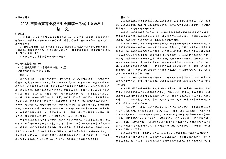 2023年普通高等学校招生全国统一考试语文试卷（云南卷）第1页
