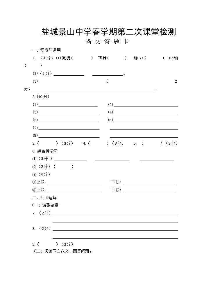 江苏省盐城景山中学2022-2023学年七年级下学期（月考）第二次课堂检测语文试卷01