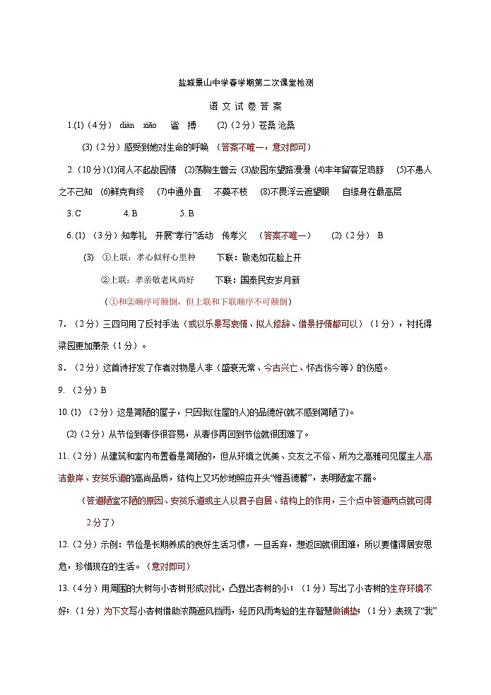 江苏省盐城景山中学2022-2023学年七年级下学期（月考）第二次课堂检测语文试卷01
