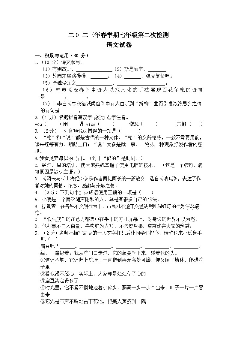 江苏省盐城市射阳县第六中学2022-2023学年七年级下学期（月考）第二次课堂效果检测语文试卷B01