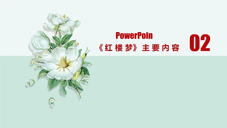 名著红楼梦高考通关考点课件PPT07