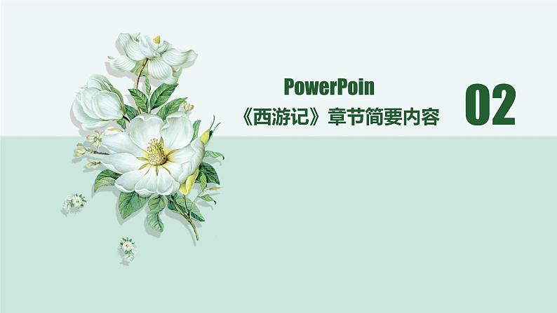 名著西游记中考通关考点课件PPT05