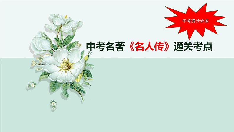 中考名著阅读《名人传》通关考点课件第1页