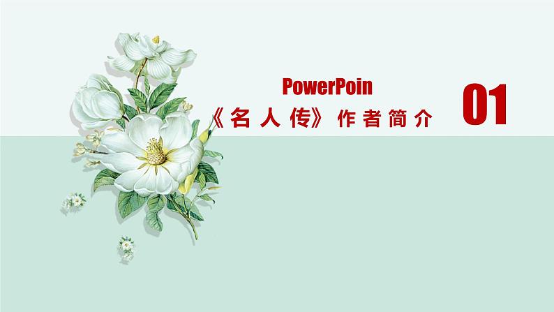 中考名著阅读《名人传》通关考点课件第4页